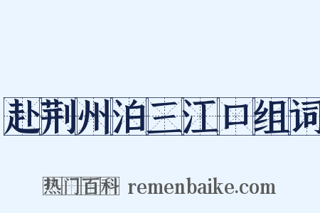 赴荆州泊三江口组词是什么意思的图片